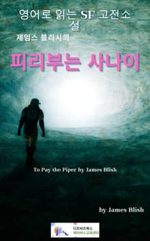 제임스 블리시의 피리부는 사나이