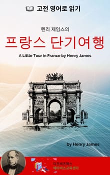 헨리 제임스의 프랑스 단기여행