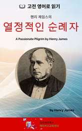 헨리 제임스의 열정적인 순례자 표지 이미지