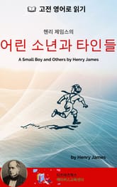 헨리 제임스의 어린 소년과 타인들 표지 이미지
