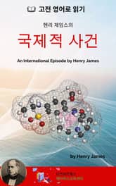 헨리 제임스의 국제적 사건 표지 이미지