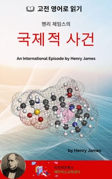 헨리 제임스의 국제적 사건