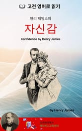 헨리 제임스의 자신감 표지 이미지