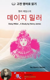 헨리 제임스의 데이지 밀러 표지 이미지