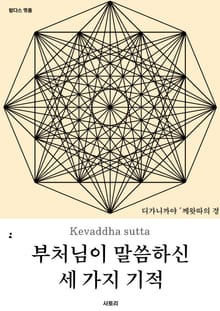 부처님이 말씀하신 세 가지 기적
