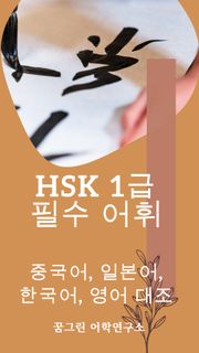HSK 1급 필수 어휘 중국어, 일본어, 한국어, 영어 대조