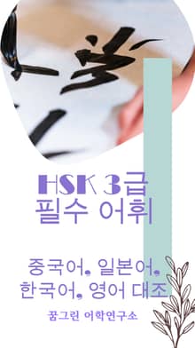 HSK 3급 필수 어휘 중국어, 일본어, 한국어, 영어 대조