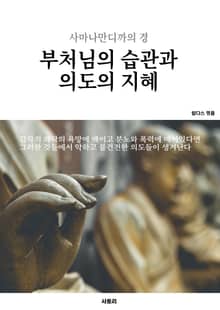 부처님의 습관과 의도의 지혜