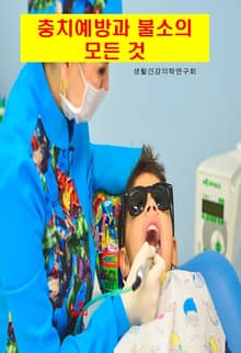 충치예방과 불소의 모든 것