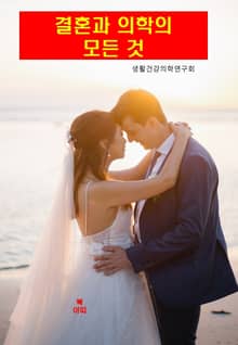 결혼과 의학의 모든 것