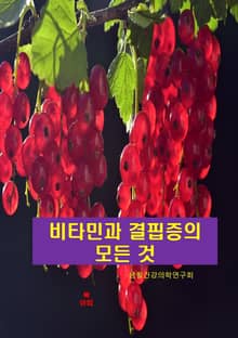 비타민과 결핍증의 모든 것