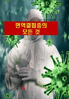 면역결핍증의 모든 것