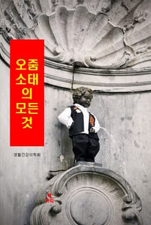 오줌소태의 모든 것