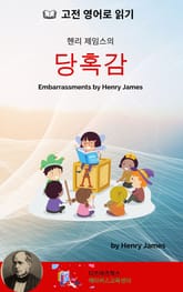 헨리 제임스의 당혹감 표지 이미지