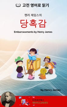 헨리 제임스의 당혹감
