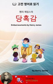 헨리 제임스의 당혹감