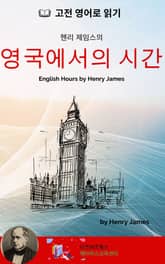 헨리 제임스의 영국에서의 시간 표지 이미지