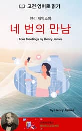 헨리 제임스의 네 번의 만남 표지 이미지