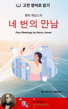 헨리 제임스의 네 번의 만남
