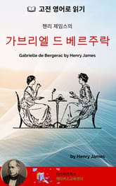 헨리 제임스의 가브리엘 드 베르주라크 표지 이미지