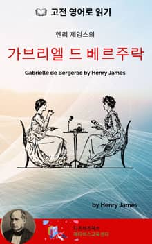 헨리 제임스의 가브리엘 드 베르주라크