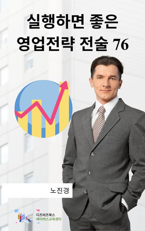 실행하면 좋은 영업전략전술 76 표지 이미지