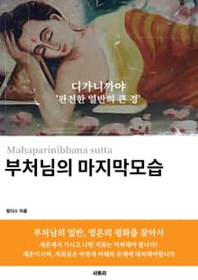 부처님의 마지막 모습