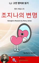 헨리 제임스의 조지나의 변명 표지 이미지