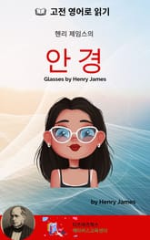 헨리 제임스의 안경 표지 이미지