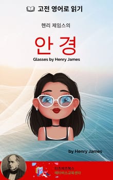 헨리 제임스의 안경