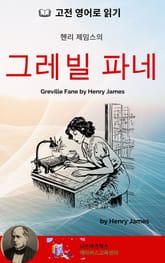 헨리 제임스의 그레빌 파네 표지 이미지