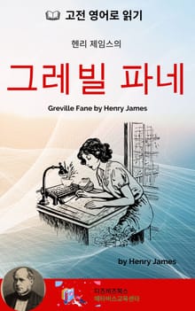 헨리 제임스의 그레빌 파네