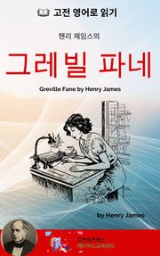 헨리 제임스의 그레빌 파네