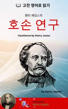 헨리 제임스의 호손 연구