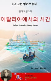 헨리 제임스의 이탈리아에서의 시간 표지 이미지