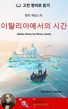 헨리 제임스의 이탈리아에서의 시간
