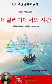 헨리 제임스의 이탈리아에서의 시간