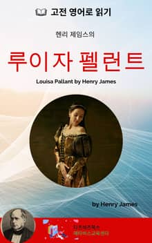 헨리 제임스의 루이자 펠런트