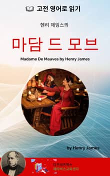 헨리 제임스의 마담 드 모브