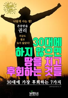 30대에 하지 않으면 땅을 치고 후회하는 것들