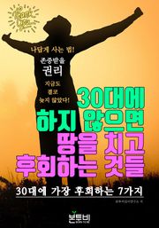 30대에 하지 않으면 땅을 치고 후회하는 것들