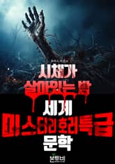 시체가 살아있는 밤, 세계 미스터리 호러 특급 문학 표지 이미지