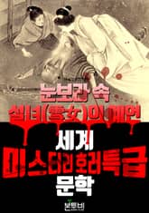 눈보라 속 설녀(雪女)의 예언, 세계 미스터리 호러 특급 문학 표지 이미지
