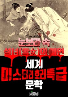 눈보라 속 설녀(雪女)의 예언, 세계 미스터리 호러 특급 문학
