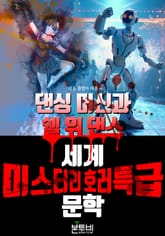 댄싱 머신과 쉘 위 댄스, 세계 미스터리 호러 특급 문학 표지 이미지