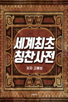 세계최초 칭찬사전