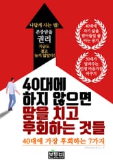40대에 하지 않으면 땅을 치고 후회하는 것들 표지 이미지