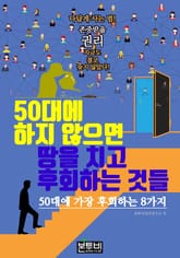 50대에 하지 않으면 땅을 치고 후회하는 것들 표지 이미지