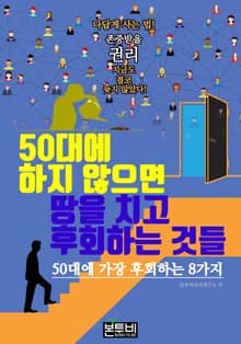 50대에 하지 않으면 땅을 치고 후회하는 것들