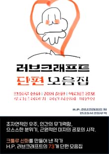 러브크래프트 단편 모음집